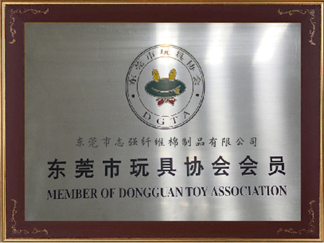 東莞市玩具協會會員